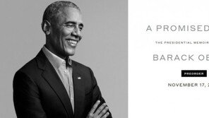 오바마 전 대통령 회고록 ‘약속의 땅’ 11월 美대선 직후 출간 