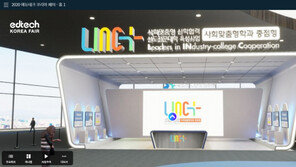 LINC+, 2020 에듀테크 코리아 온라인 전시회 참가
