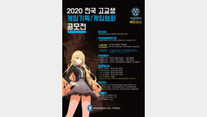 구미대, ‘2020 전국 고교생 게임기획/게임원화 공모전’ 개최