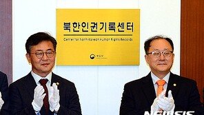 말 바꾼 통일부…북한인권기록센터 공개보고서 발간 “검토 중”