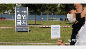 한강공원 통제 유지