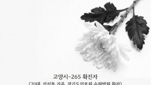 고양 일이삼요양원 확진자 3번째 사망…기저질환 70대