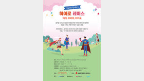 굿피플, ‘히어로 레이스’ 진행…참가비 전액 희귀난치성 질병 환아에 기부