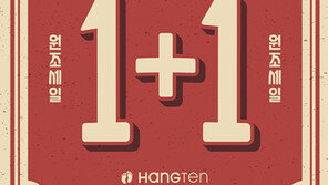 캐주얼 브랜드 행텐, 원조 1+1 행텐데이 행사 ‘쌍쌍텐’ 진행