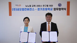 네오랩컨버전스-경기초, 뉴노멀 시대 교육 서비스 연구 업무협약(MOU) 체결