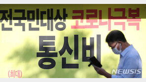 통신비 지급 대상서 만 35~64세는 왜 제외됐을까