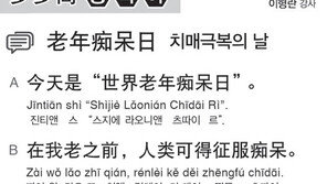 [시사중국어학원]치매극복의 날