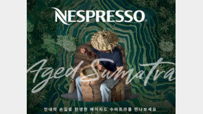 네스프레소, 장인들의 3년 인내의 손길로 탄생한 커피 출시