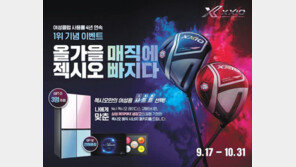 여성골퍼를 위한 ‘젝시오 11 레이디스’ 4년 연속 1위 기념… 선물 이벤트 진행