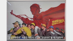 [단독]통일부 전시회에 제재대상 北작품 버젓이