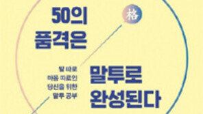 50의 품격은 말투로 완성된다[바람개비]