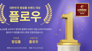 마드라스체크㈜ 플로우, 올해의 브랜드대상서 협업툴 부문 1위 선정