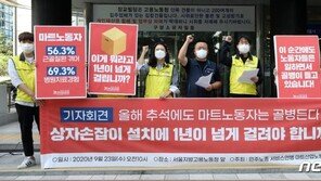 “마트 노동자 골병든다, 상자에 손구멍 내달라…1년 지나도 변화 없어”