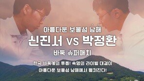 바둑 랭킹 1·2위 신진서-박정환, ‘남해’서 슈퍼매치 갖는다