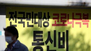 “통신비 2만원, 9월요금에서 자동 감면됩니다…연령따라 선별지원”