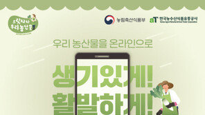농림부·aT, 온라인 몰 통해 추석 맞이 우리 농산물 소비 촉진 나서