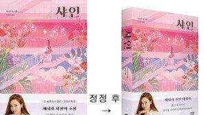소녀시대 제시카 ‘샤인’ “자전적 소설 →상상 픽션” 정정