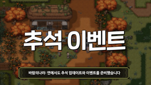 명절상 제대로 차린 '바람의 나라:연' 어떤 콘텐츠 추가되나