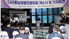 동남권발전협의회 출범