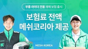 메쉬코리아, 부릉 라이더 복지에 수십억 투자…재해보험료 전액 지원