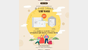 오가나셀, 추석맞이 ‘한가위 고객 감사 이벤트’ 진행