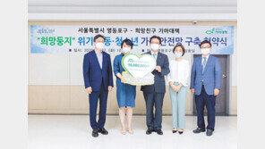 위기 가정-청소년 돕는 ‘희망둥지’