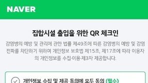 네이버 QR체크인, 개인정보 수집 동의 절차 최초 1회로 간소화