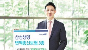 노후 대비-암 보장 가능한 ‘변액종신보험’