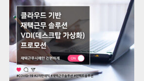 다우데이타, ‘위드 코로나 시대’ 대비 재택근무 솔루션 제안