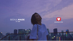 SBA, 서울의 특징 담은 톡톡튀는 매력의 ‘SEOUL MADE ME’ 영상 공개