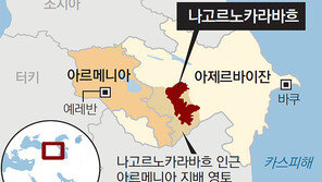 아르메니아-아제르바이잔 무력충돌… 전면전 치닫나