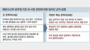 軍 “北, 이씨 구조 정황 있었다”… 北도 안밝힌 내용 뒤늦게 주장