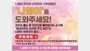 “‘조두순 사건’ 피해자 이사 위해…” 6일 만에 1억2000만원 모금