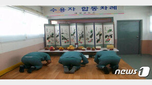 전국 교정시설도 ‘추석연휴 사회적 거리두기’ 동참