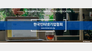 인터넷업계 “구글 인앱결제 강제 정책 불공정…즉각 철회하라”