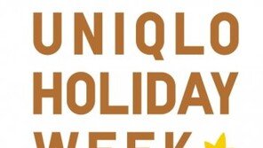 유니클로, 내달 11일까지 ‘홀리데이 위크’ 할인 행사 진행