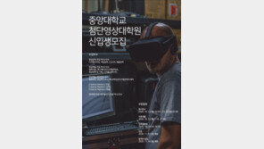 중앙대 첨단영상대학원, 2021학년도 전반기 신입생 모집