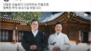 文대통령 추석 인사 “내일은 오늘보다 나으리라는 마음으로”
