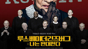 ‘진보 아이콘’ 긴즈버그 추모…삶 다룬 영화 추석 특별상영