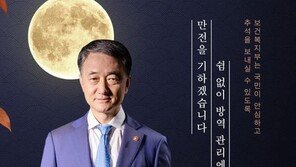 “이 시국에 장관 홍보?”…박능후 내세운 복지부 추석 포스터 논란