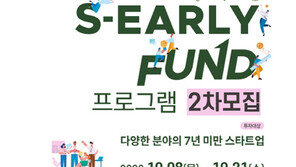 서울창조경제혁신센터, S-EarlyFund 프로그램 참여 스타트업 2차 모집