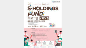 서울창조경제혁신센터,‘S-HoldingsFund 프로그램’ 참여 스타트업 2차 모집