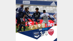 황의조, 한글 유니폼 입고 교체출전…보르도 3-0 완승