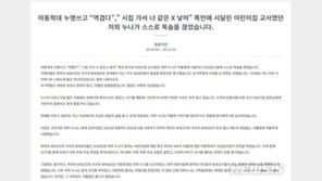 “시집 가서 너 같은 X 낳아서”… ‘아동학대 누명 극단선택’ 靑 청원