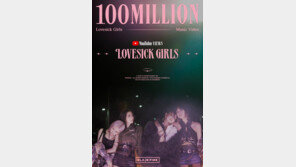 블랙핑크 ‘러브식 걸스’ 뮤비 1억뷰…통산 22번째 억대뷰