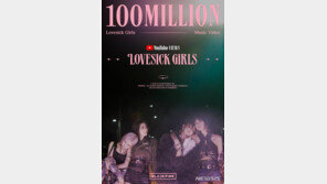 블랙핑크, ‘러브식 걸즈’ 뮤비 1억뷰 돌파…통산 22번째