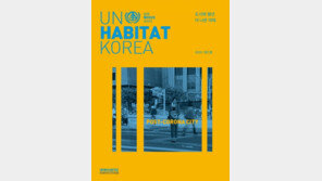 유엔 해비타트 한국판 계간지 창간