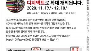 디자인코리아 2020, ‘디지택트’로 내달 19일 개최