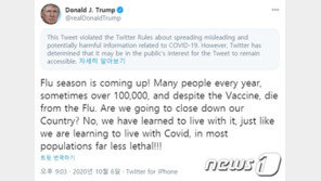 트위터, 코로나19와 독감 비교한 트럼프 트윗에 ‘경고 딱지’