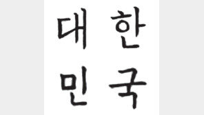 “대한제국 칙서 활용해 한글 서체 만들었어요”